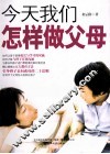 今天我们怎样做父母