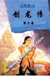 经典重读  创龙传  第6卷