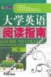 大学英语阅读指南