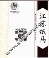 江苏纸马