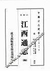江西省  江西通志  5