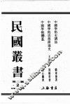 民国丛书  第2编  2