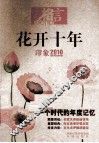 花开十年  印象2010