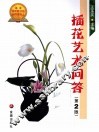 插花艺术问答