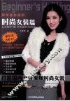 初学者的编织  时尚女装篇