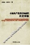 中国共产党苏区执政的历史经验
