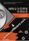 网络安全管理及实用技术