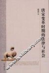 唐宋变革时期的法律与社会