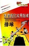 体育规则实用指南  排球