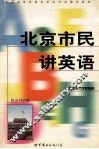 北京市民讲英语