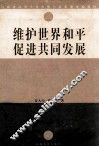 维护世界和平  促进共同发展