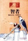 智者