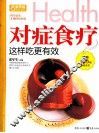 对症食疗这样吃更有效