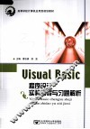 Visual Basic程序设计实验指导与习题解析