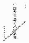 中国龙书法艺术作品集