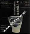 现代陶瓷艺术  江西省陶瓷研究所作品选