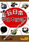 玩日本·带这本就够了！