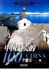 中国最美的100个地方  中
