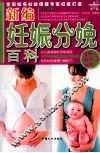 新编妊娠分娩百科