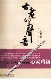 古老的声音