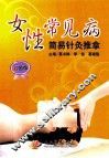 女性常见病简易针灸推拿  彩色版