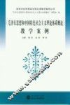 《毛泽东思想和中国特色社会主义理论体系概论》教学案例