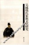 吴越钱氏家族文化研究