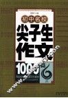 初中名校尖子生作文1000篇