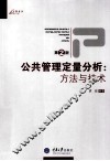 公共管理定量分析  方法与技术