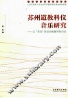 苏州道教科仪音乐研究  以“天功”科仪为例展开的讨论