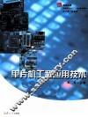 单片机工程应用技术