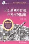 PIC系列单片机开发实例精解