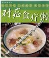 对症食疗粥