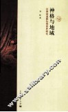 神格与地域  汉唐间道教信仰世界研究