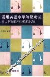通用英语水平等级考试  中级  听力解题技巧与模拟试题