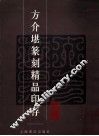 方介堪篆刻精品印存