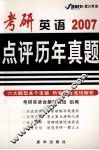 考研英语点评历年真题  2007