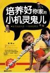 培养好你家的小机灵鬼儿  孩子的成长是一个美丽的奇迹  超值畅销版