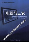 电视与三农  对农电视节目发展与实效研究