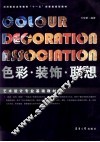色彩·装饰·联想