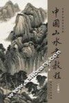中国山水画教程  上
