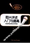 即兴评述入门与提高