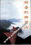 神圣的井冈山  井冈山的历史  井冈山的旅游  井冈山的传说