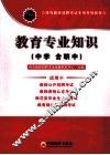 2011特岗教师招聘考试专用系列教材  教育专业知识  中学（含职中）