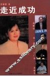 走近成功