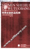 市民社会的乌托邦  马克思主义的社会历史哲学阐释