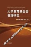 大学教育基金会管理研究