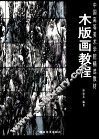 木版画教程