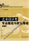 艺术设计类专业概论与职业导论