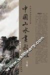 中国山水画教程  下